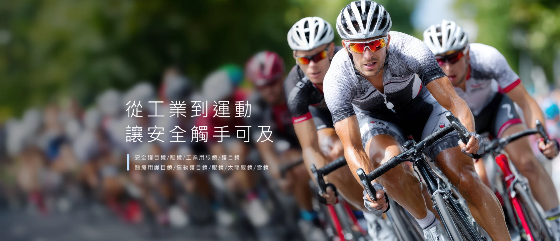 頤辰有限公司｜專業護目鏡製造商：工業安全眼鏡、運動護目鏡、客製化織帶加工